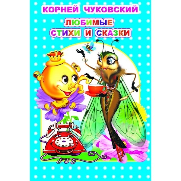 Kinderbuch, К. Чуковский. Любимые стихи и сказки