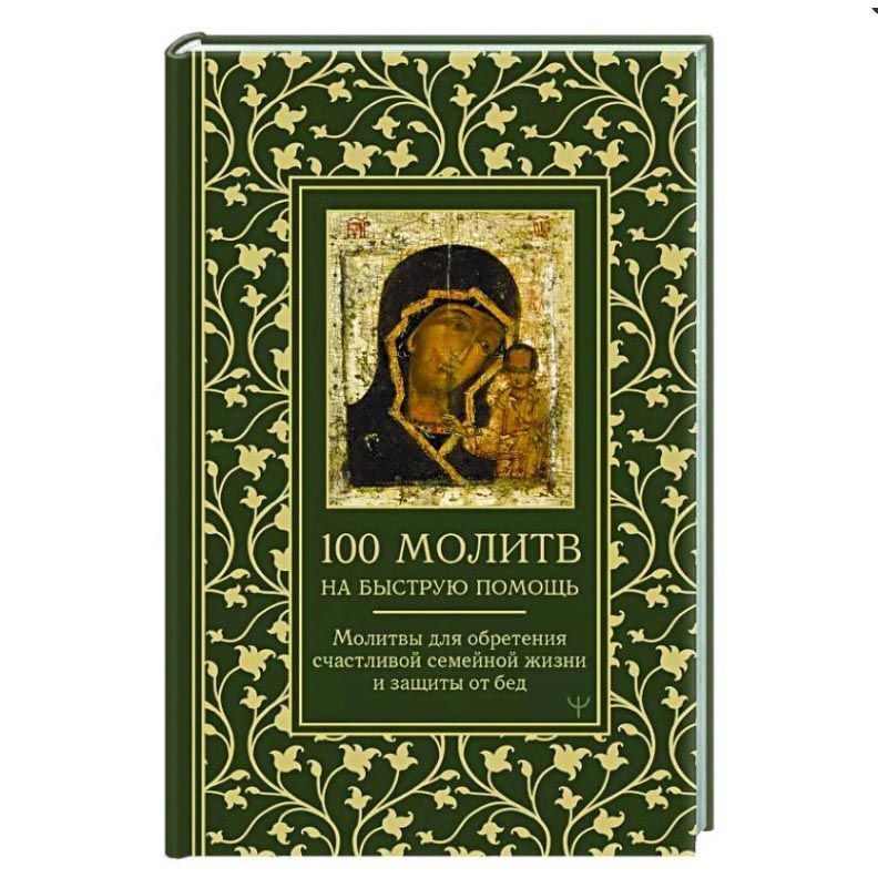 Buch, 100 молитв на быструю помощь. Молитвы для обретения счастливой семейной жизни и защиты от бед