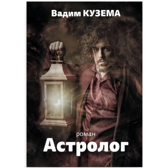 Buch, Вадим Кузема "Астролог"