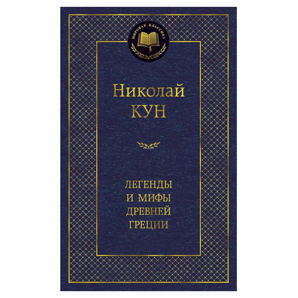 Buch, Кун Николай "Легенды и мифы Древней Греции" МК
