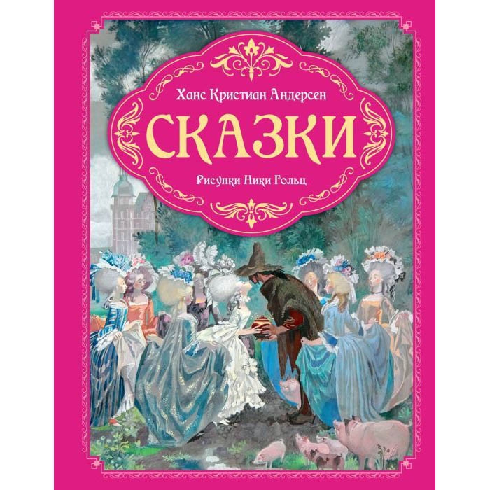 Buch, Х.К.Андерсен "Сказки" иил. Н.Гольц