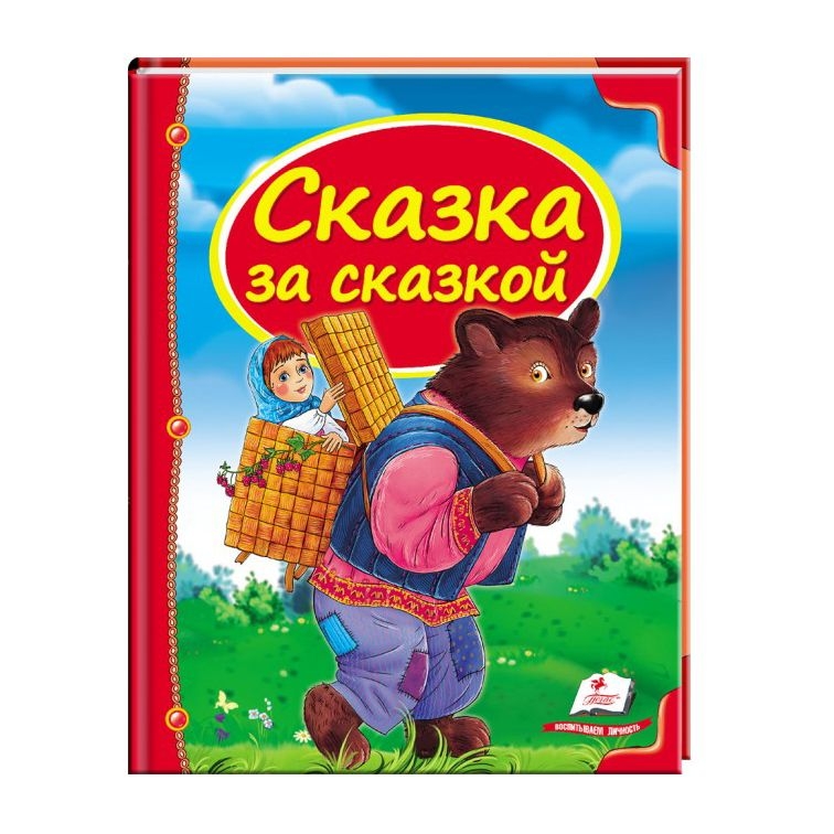 Kinderbuch , Сундучок сказок  "  Сказка за сказкой.  "