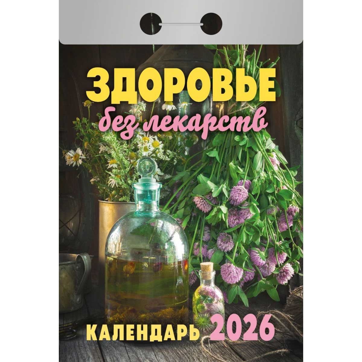 Abreißkalender 2026 "Sdorovje bes lekarstv"