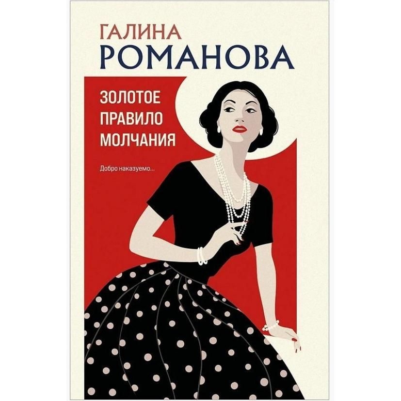 Buch, Романова Г.В.  "Золотое правило молчания"  (дет)