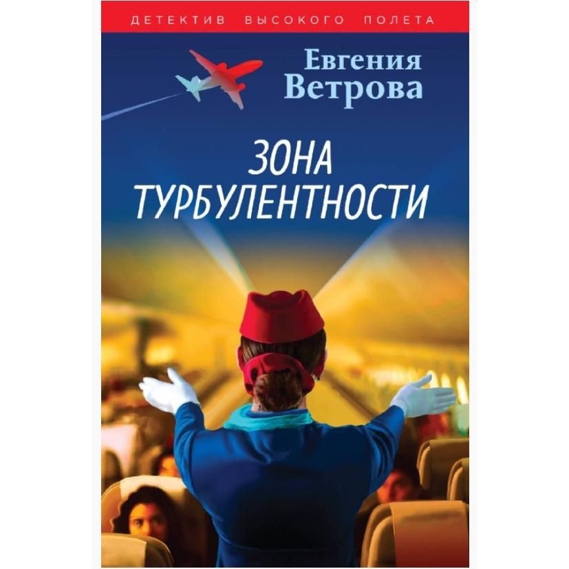 Buch, Ветрова Е.	"Зона турбулентности"  (дет)