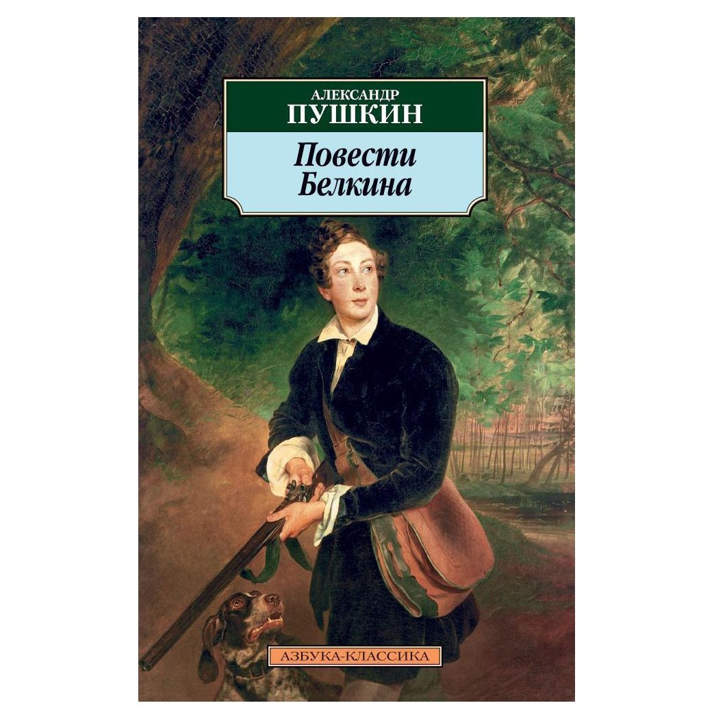 Buch, Александр Пушкин  "Повести Белкина"КК