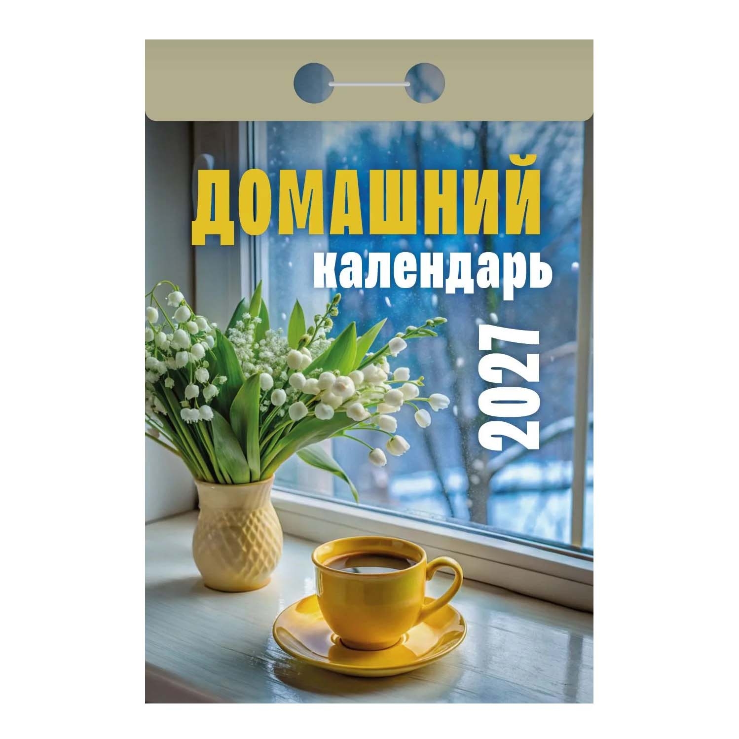 Abreißkalender 2027 "Domaschnij"