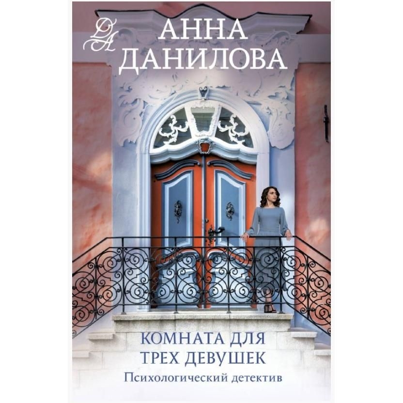 Buch, Данилова А.В.  "Комната для трех девушек"  (дет)
