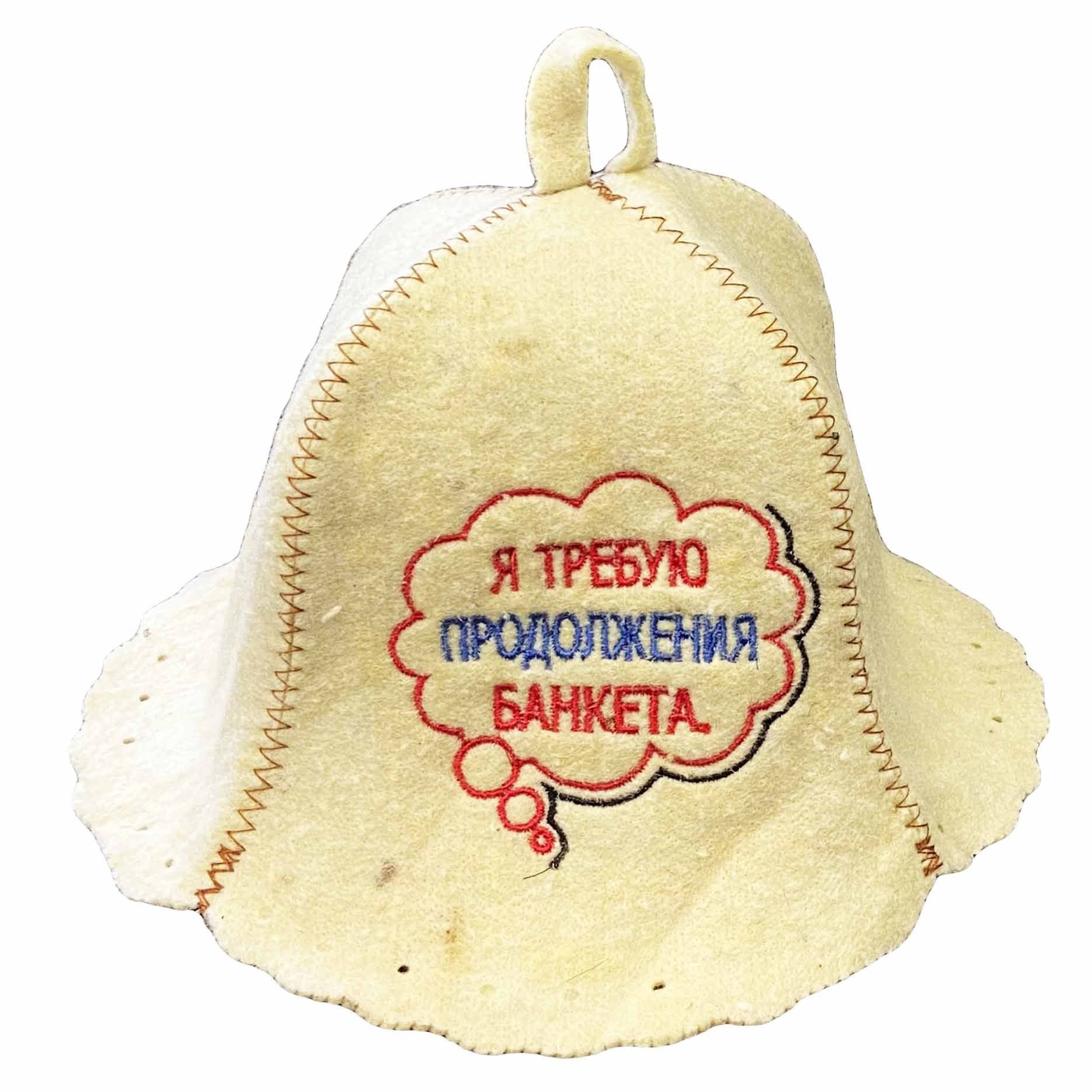 Filzhut für Sauna, "Я требую продолжения банкета"