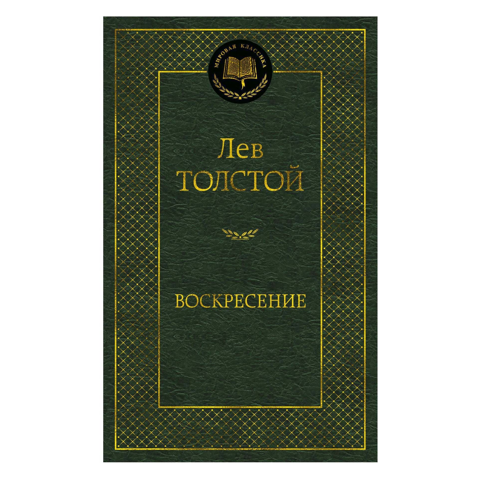 Buch, Толстой Лев "Воскресение" МК