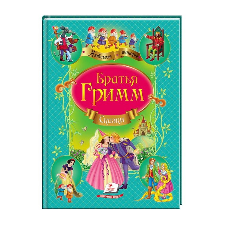 Kinderbuch, Братья Гримм "Сказки" Люб.Ав.А4