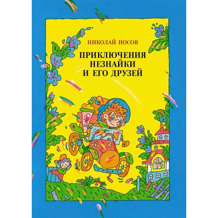 Buch, Н.Носов "Приключния незнайки и его друзей"