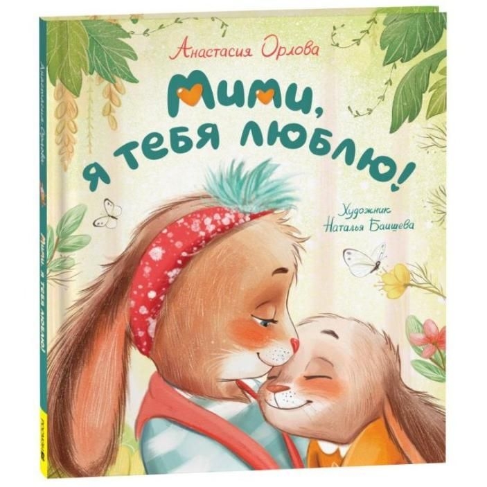 Kinderbuch,  "Мими, я тебя люблю" Орлова А.
