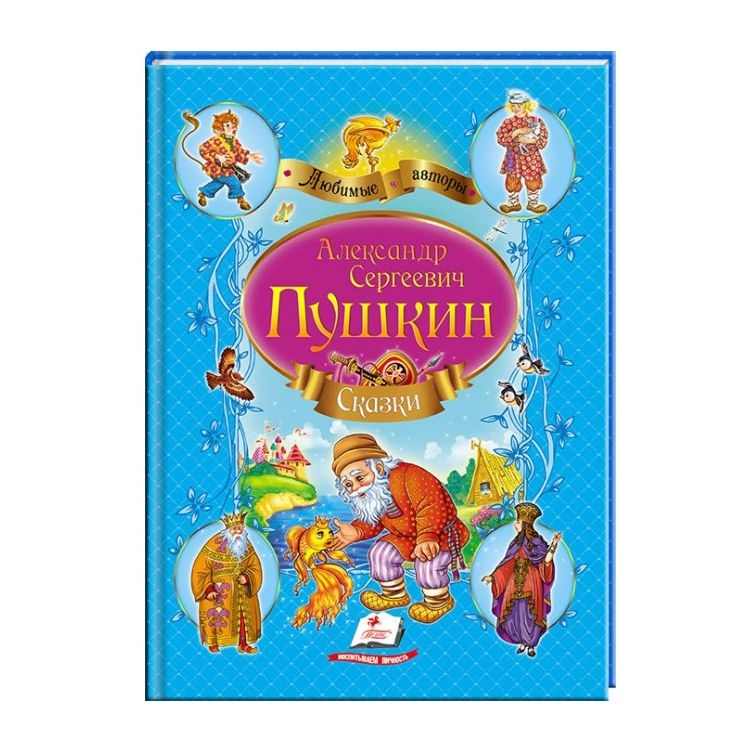 Kinderbuch, Пушкин А. "Сказки (синий сборник)" Люб.Ав.А4