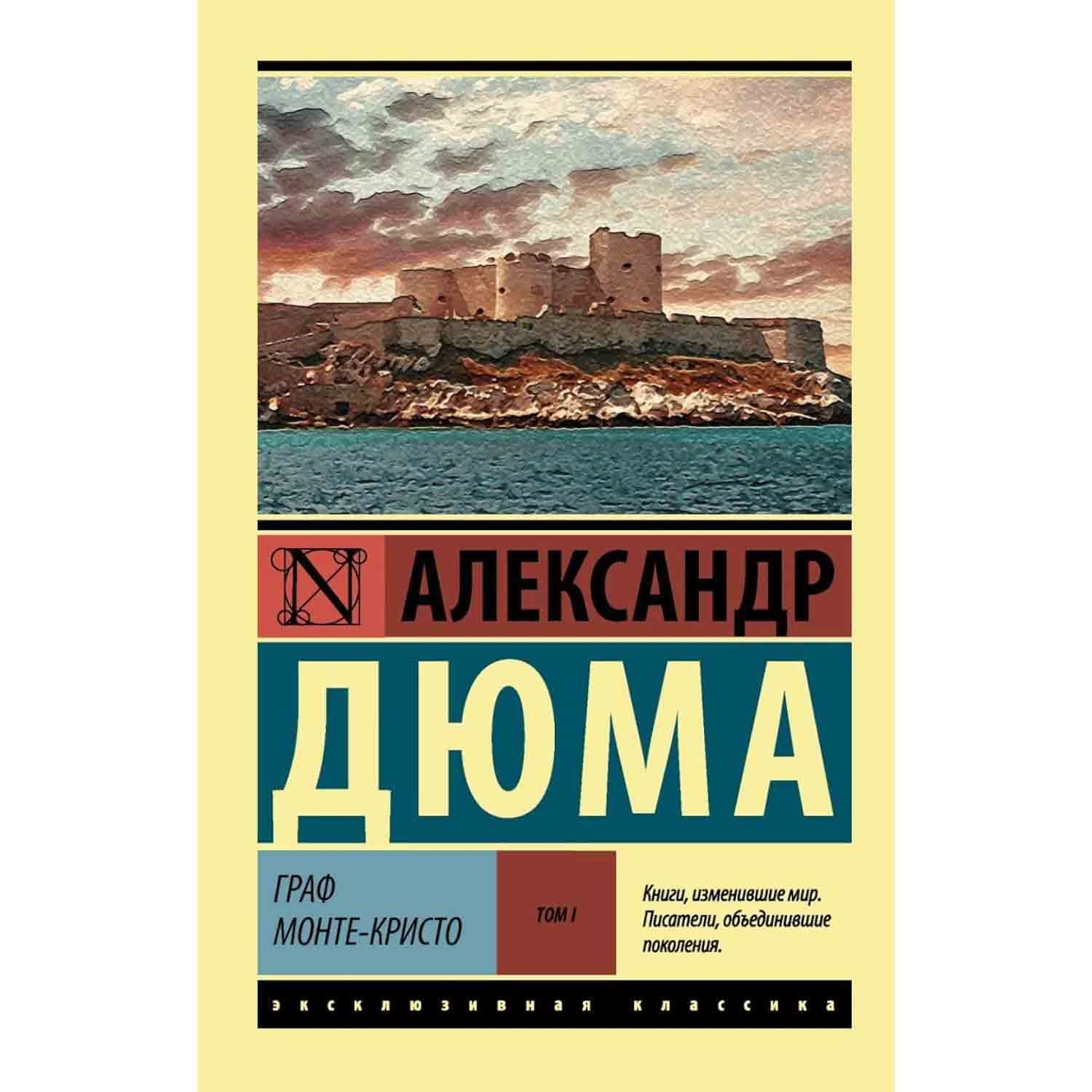 Buch, Дюма А."Граф МонтеКристо [Роман. Том 2]" М.П. ЖК