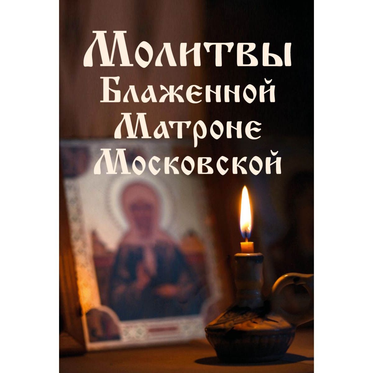 Buch, Молитвы Блаженной Матроне Московской