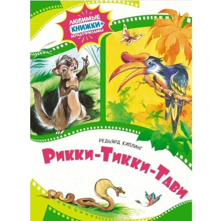 Kinderbuch,  "Рикки-Тикки-Тави" ЛК-М