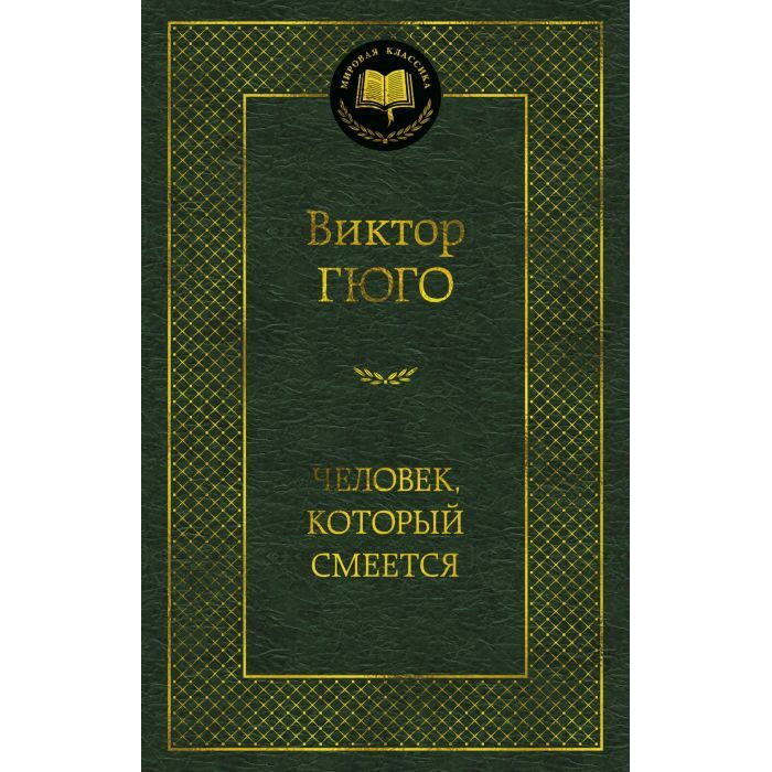 Buch,  Гюго В. "Человек, который смеется" МК