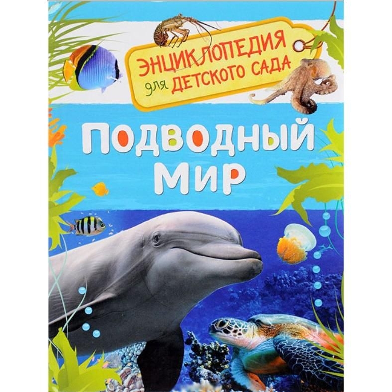 Kinderbuch, Подводный мир (Энциклопедия для детского сада)
