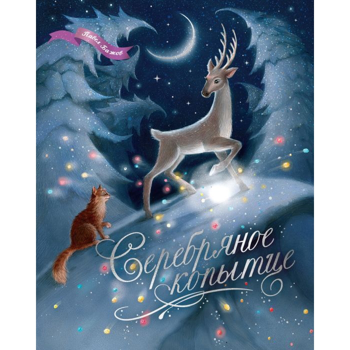 Buch, П.Бажов  "Серебряное копытце"