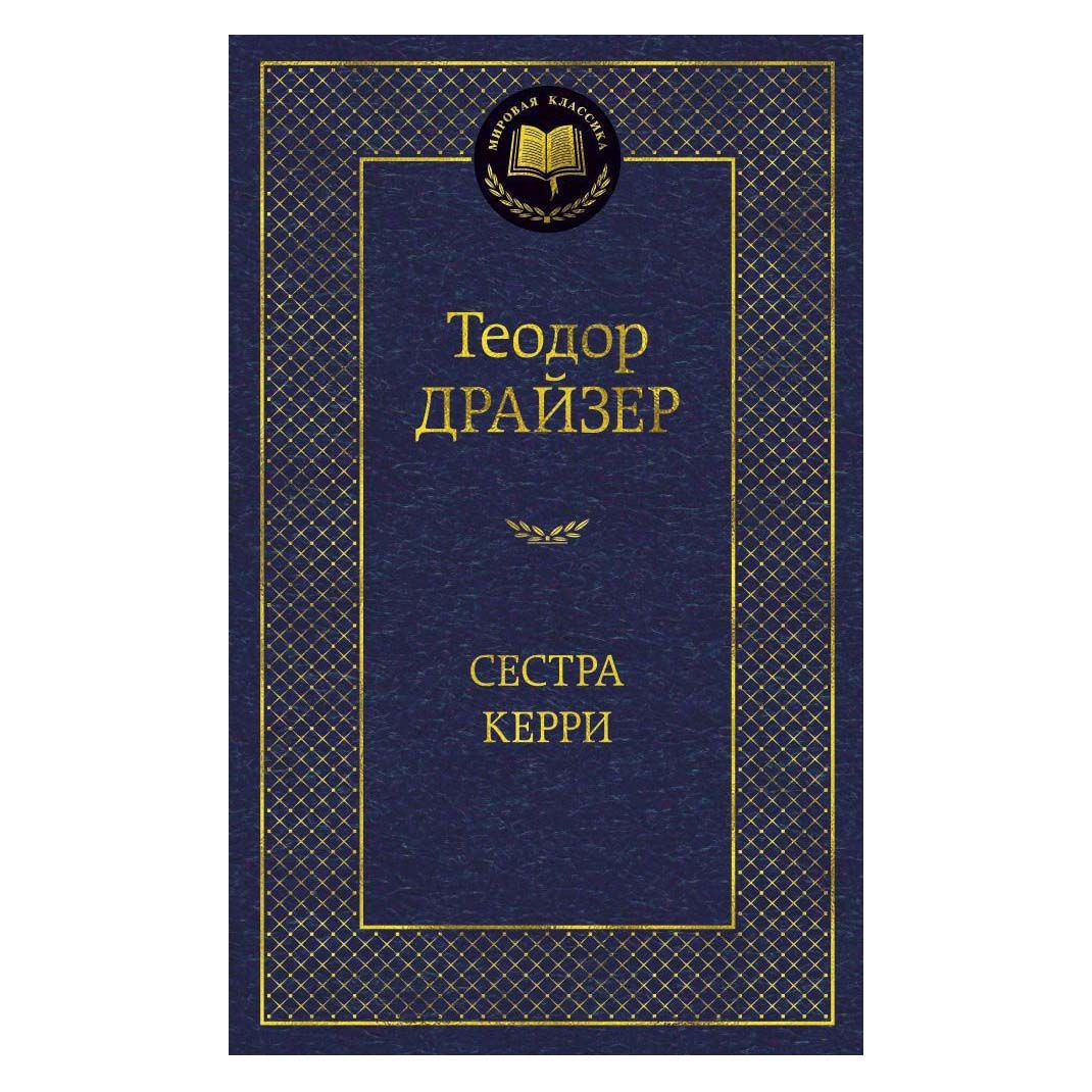 Buch, Драйзер Теодор  "Сестра Керри" МК