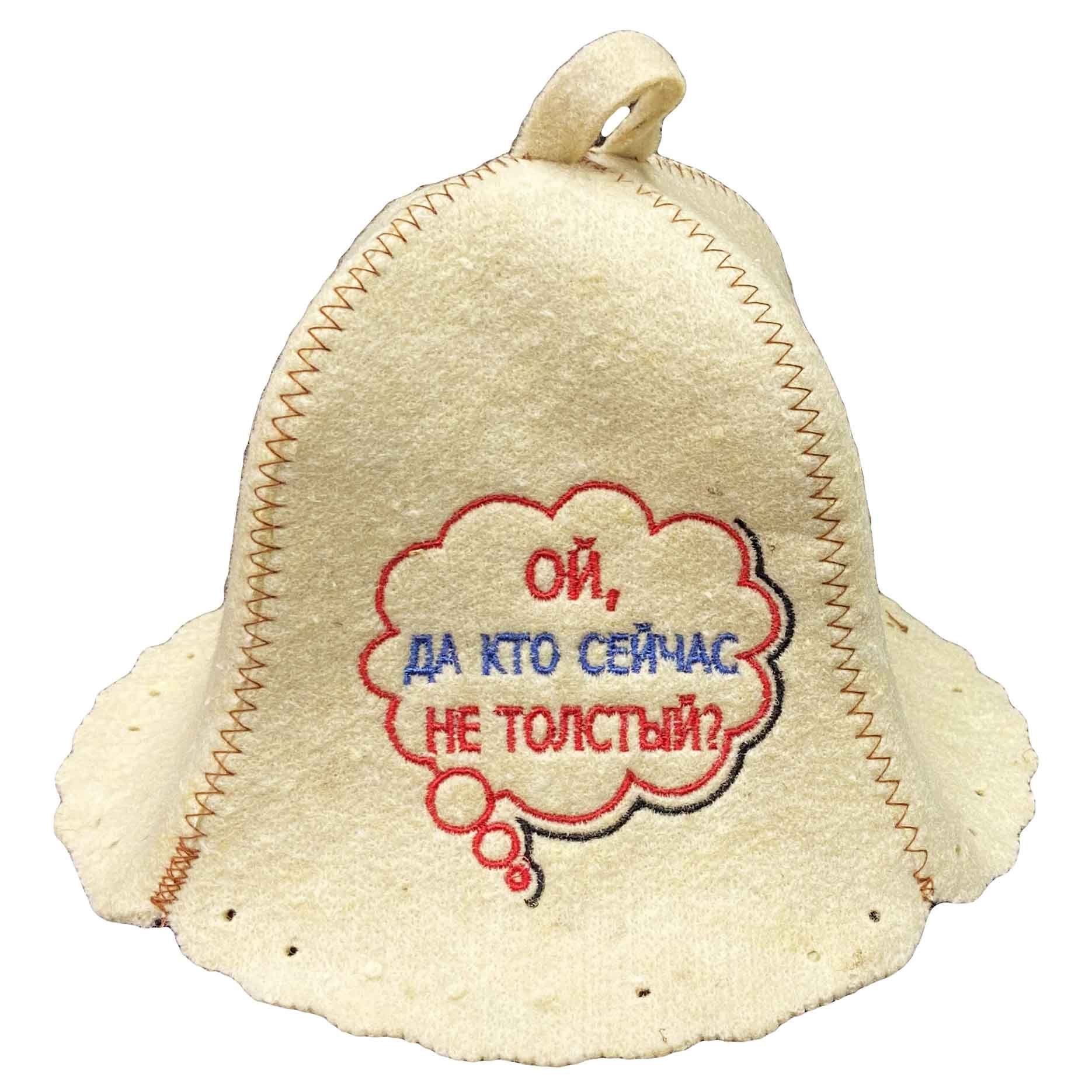 Filzhut für Sauna, "Ой, а кто сейчас не толстый?"