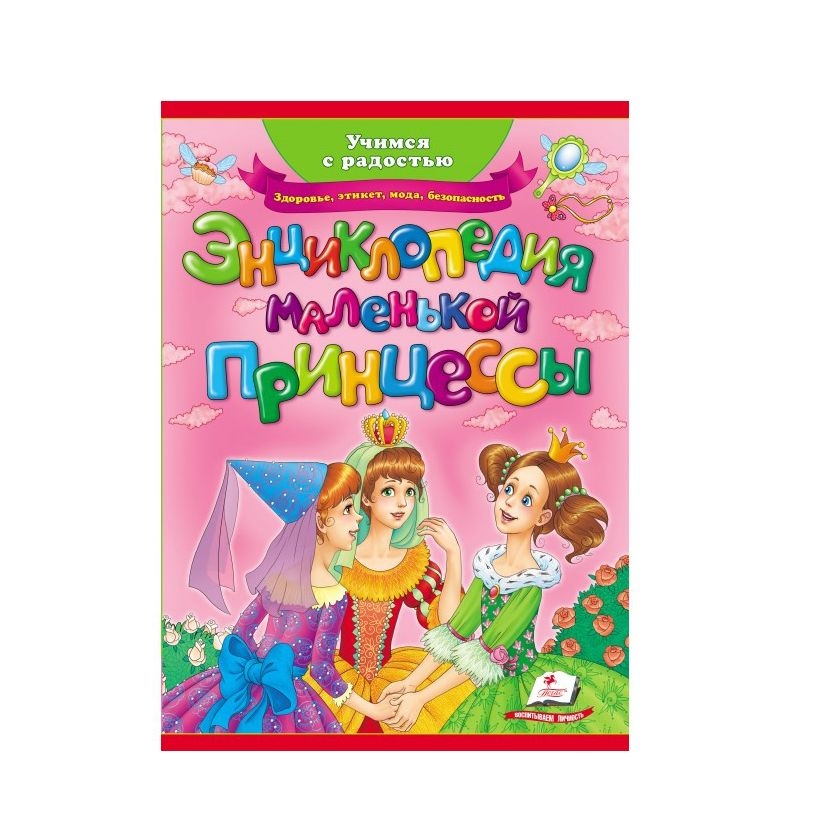 Kinderbuch, «Энциклопедия маленькой принцессы.» Люб.Ав.А4