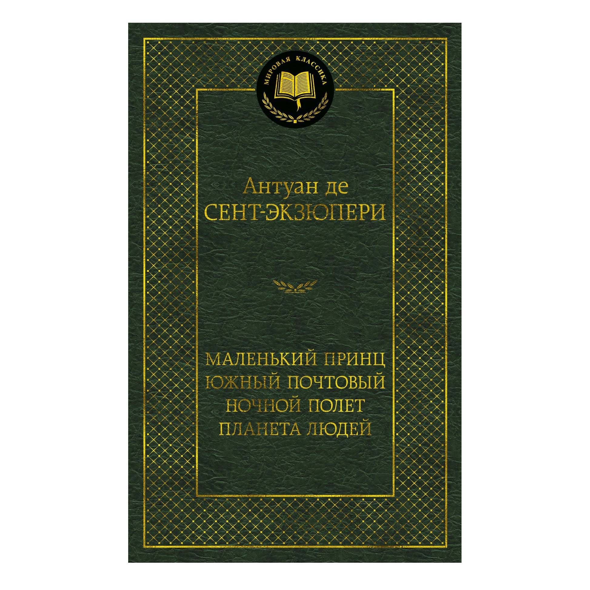 Buch, Сент-Экзюпери Антуан де  "Маленький принц" МК