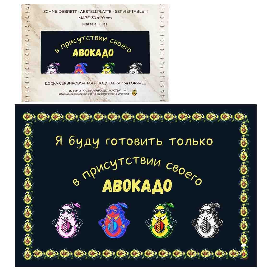 Schneidebrett-Abstell/Serviertablett aus Glas "Авокадо", 20x30 cm (N2)