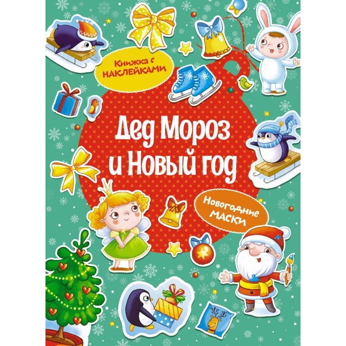 Kinderbuch,  "Дед Мороз и Новый год" книжка с наклейками