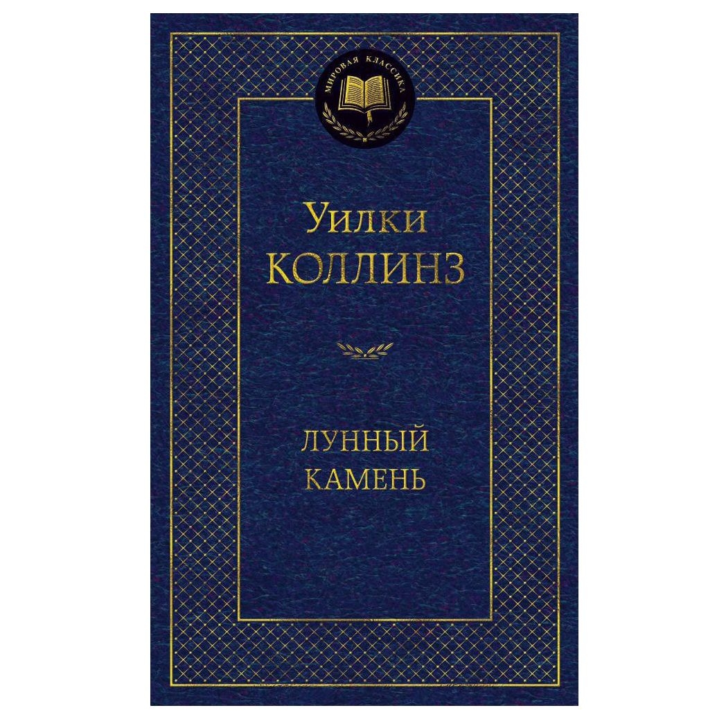 Buch, Коллинз Уилки "Лунный камень" МК