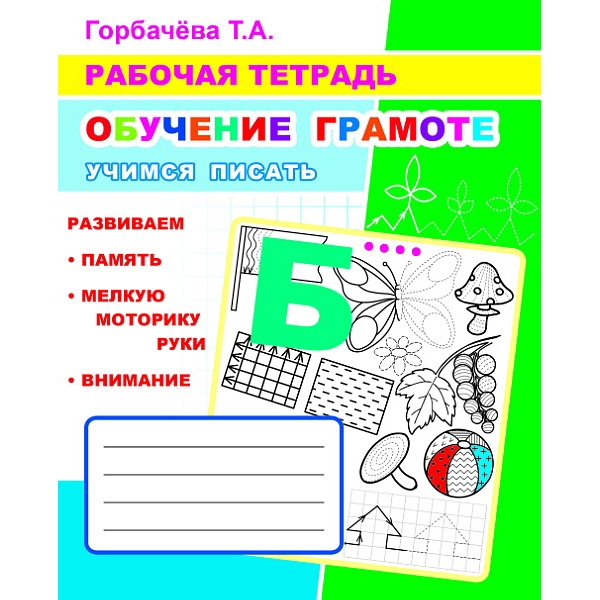 Buch, Т.А. Горбачёва. Рабочая тетрадь. Обучение грамоте. Учимся писать