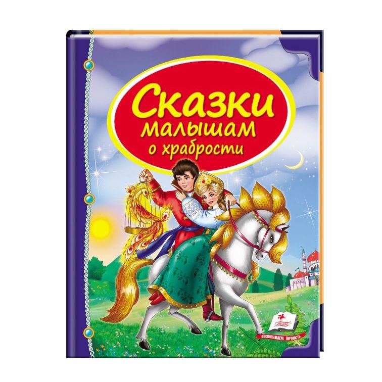 Kinderbuch , Сундучок сказок  " Сказки малышам о храбрости. "