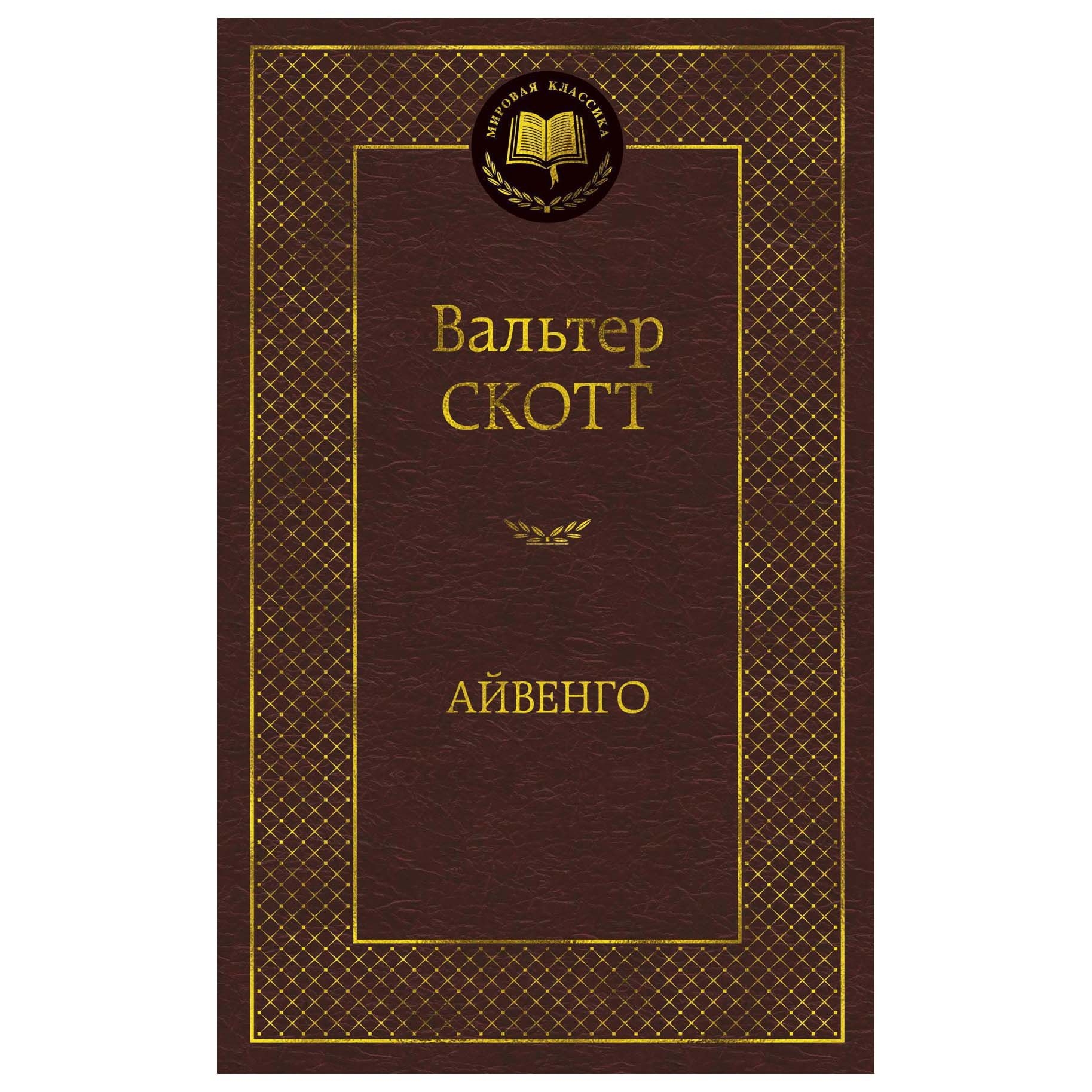 Buch, Скотт Вальтер  "Айвенго" МК