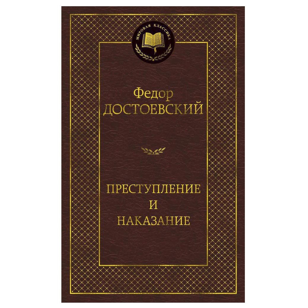 Buch,  Достоевский Федор "Преступление и наказание" МК