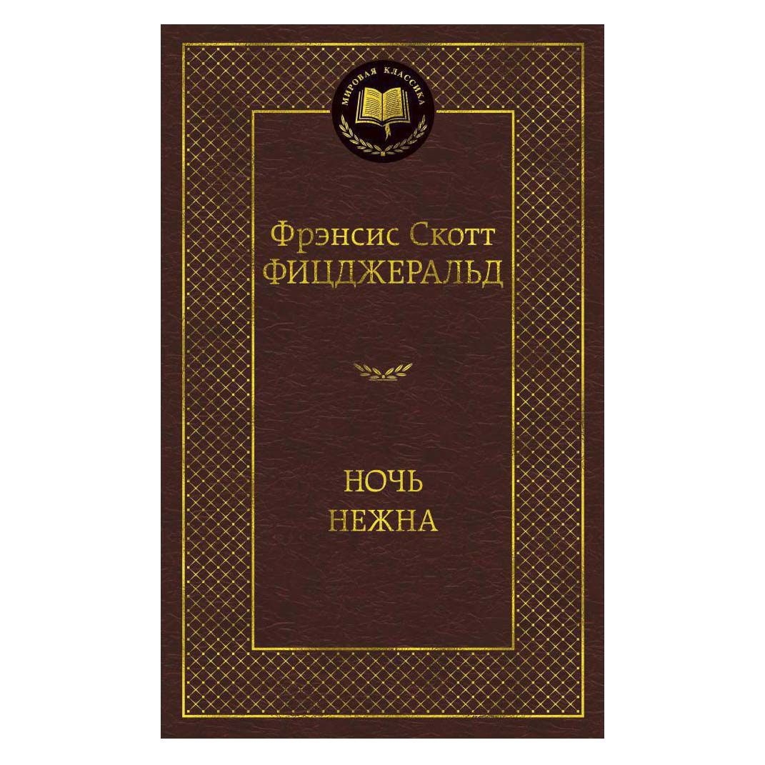 Buch, Фрэнсис Скотт Фицджеральд "Ночь нежна"