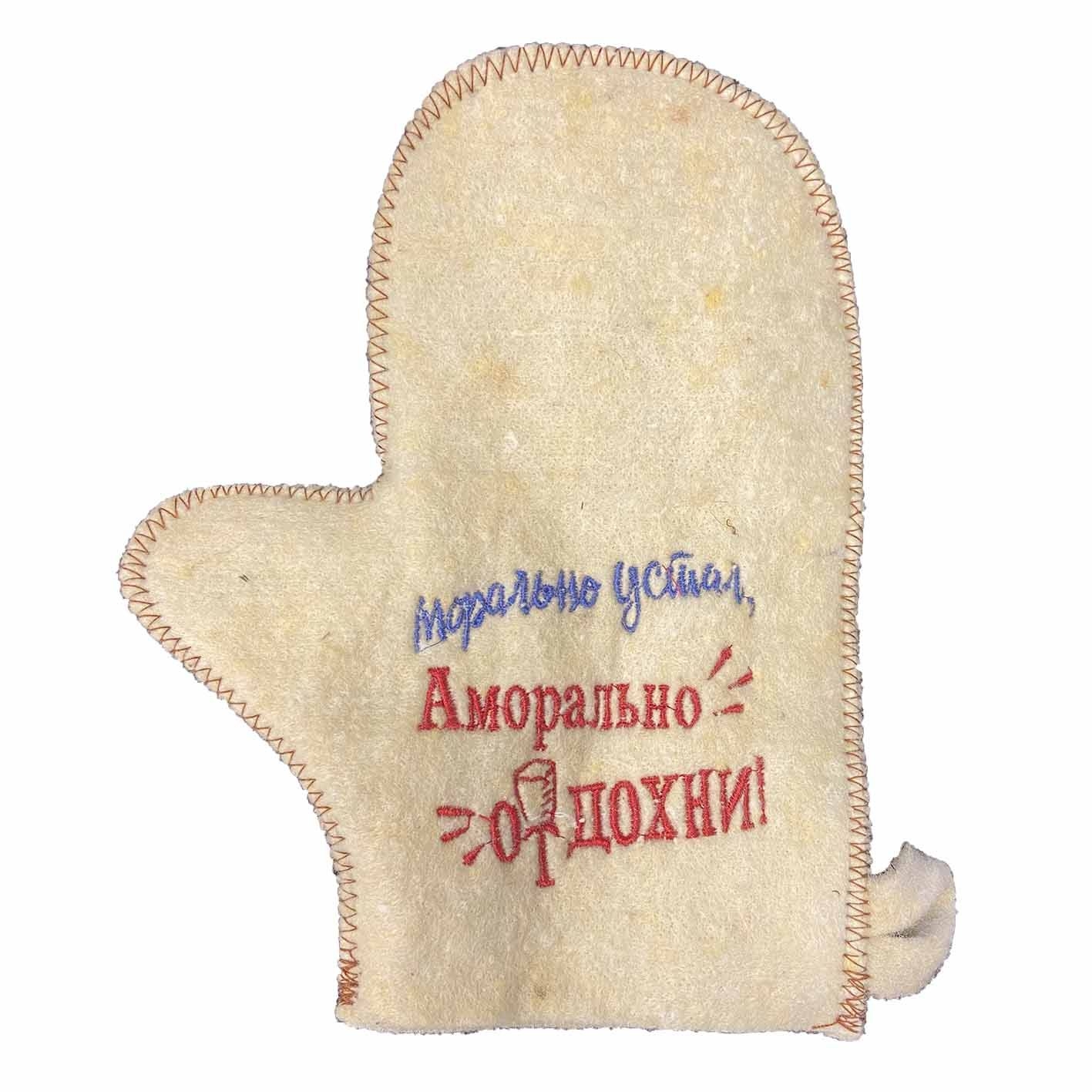 Filzhandschuhe für Sauna "Морально устал, аморально отдохни"
