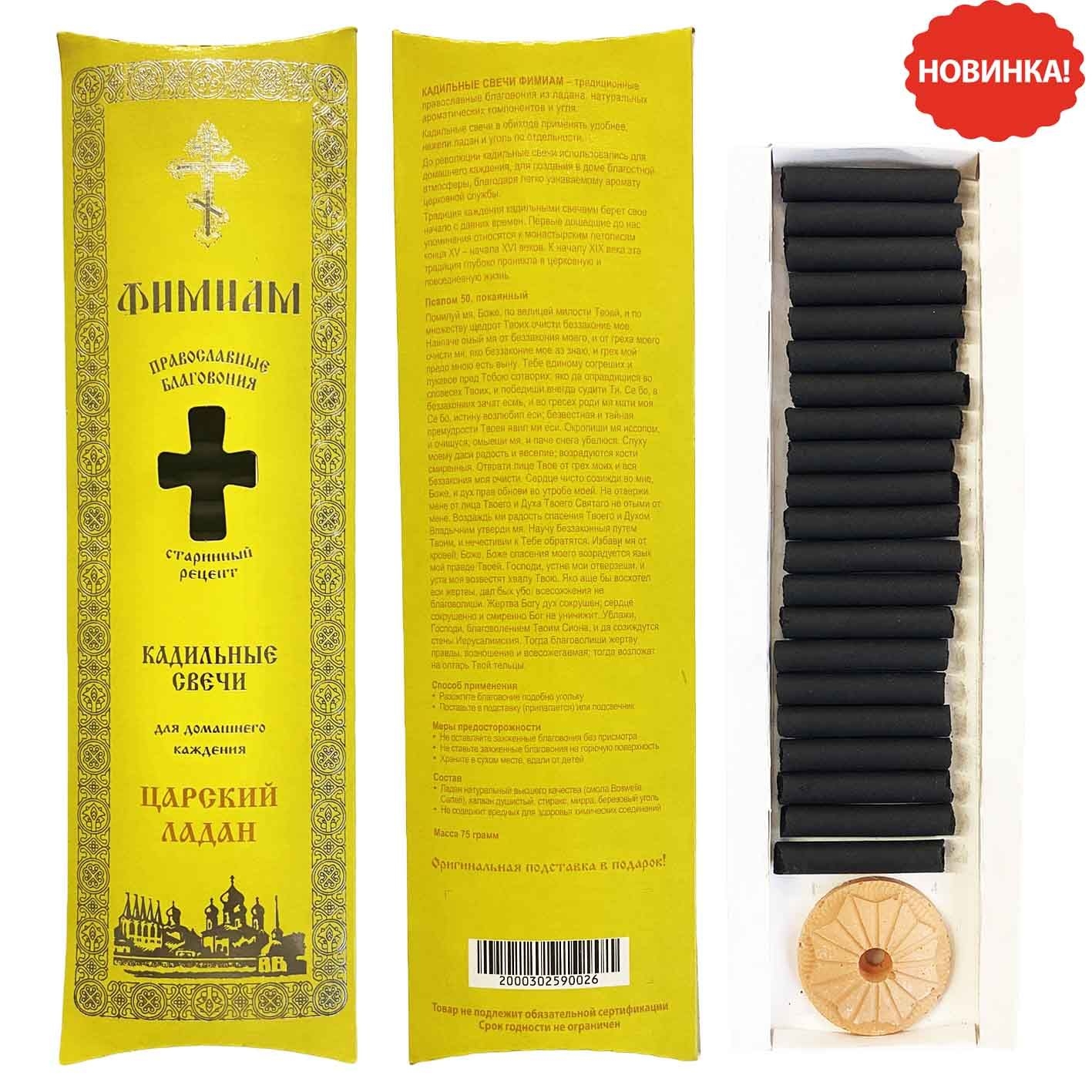 Kerzen-Set "Kadilnye", "Königlicher Weihrauch", 21 St. x 4 cm