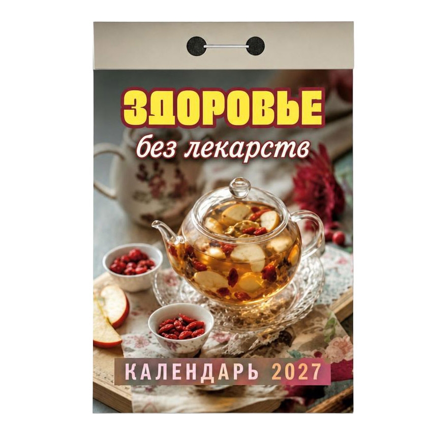 Abreißkalender 2027 "Sdorovje bes lekarstv"