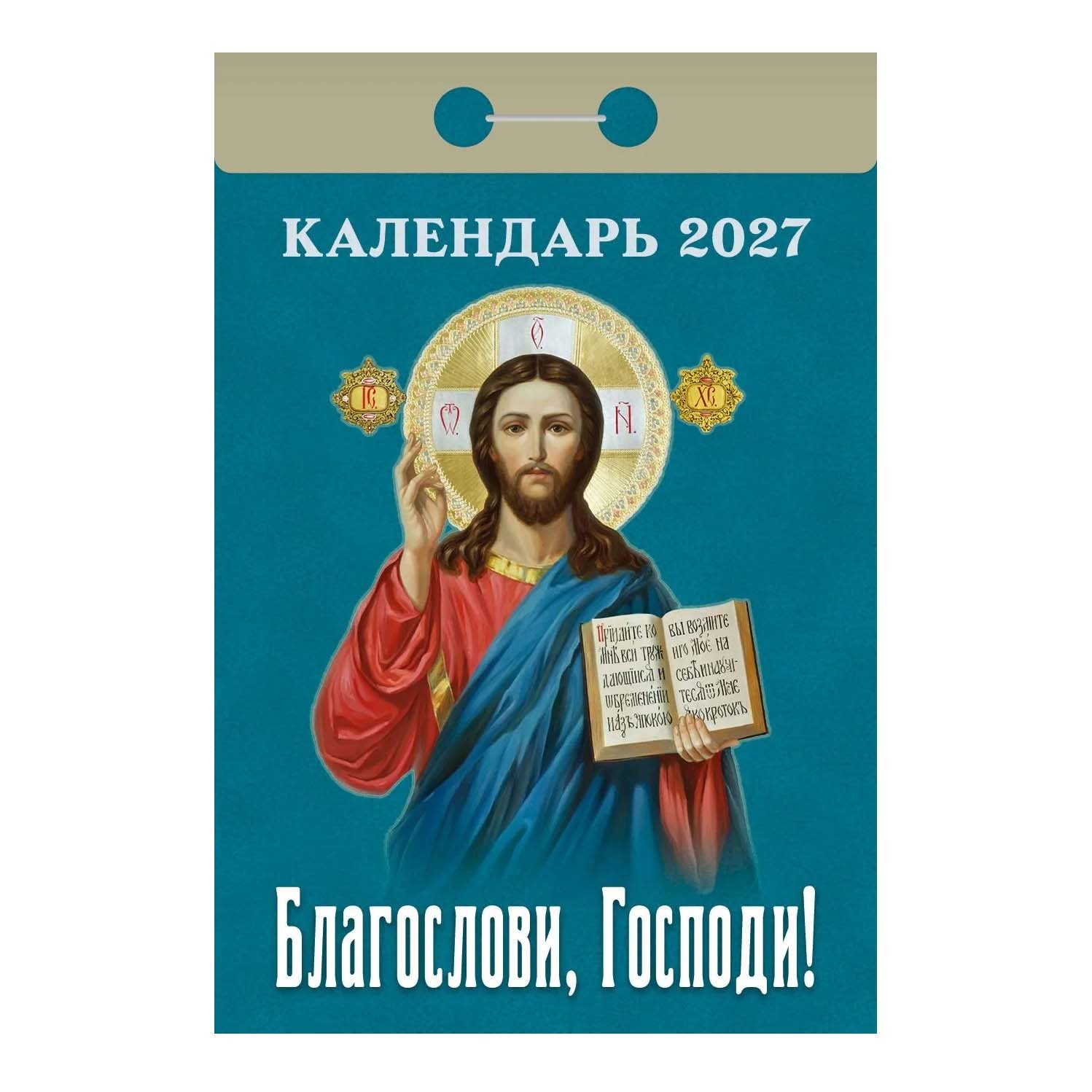 Календарь отрывной 2027 "Благослови Господи"