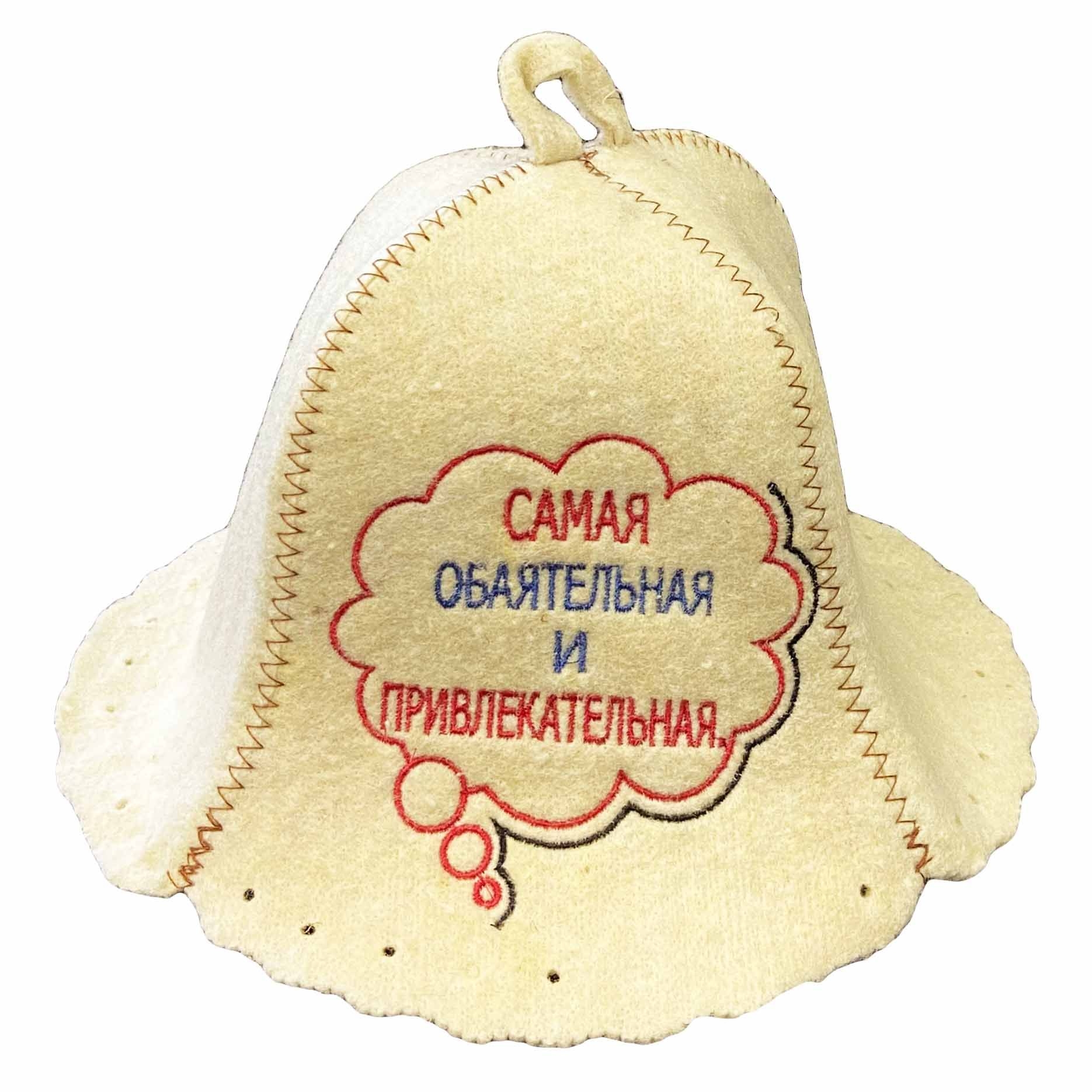 Filzhut für Sauna, "Самая обаятельная и привлекательная"