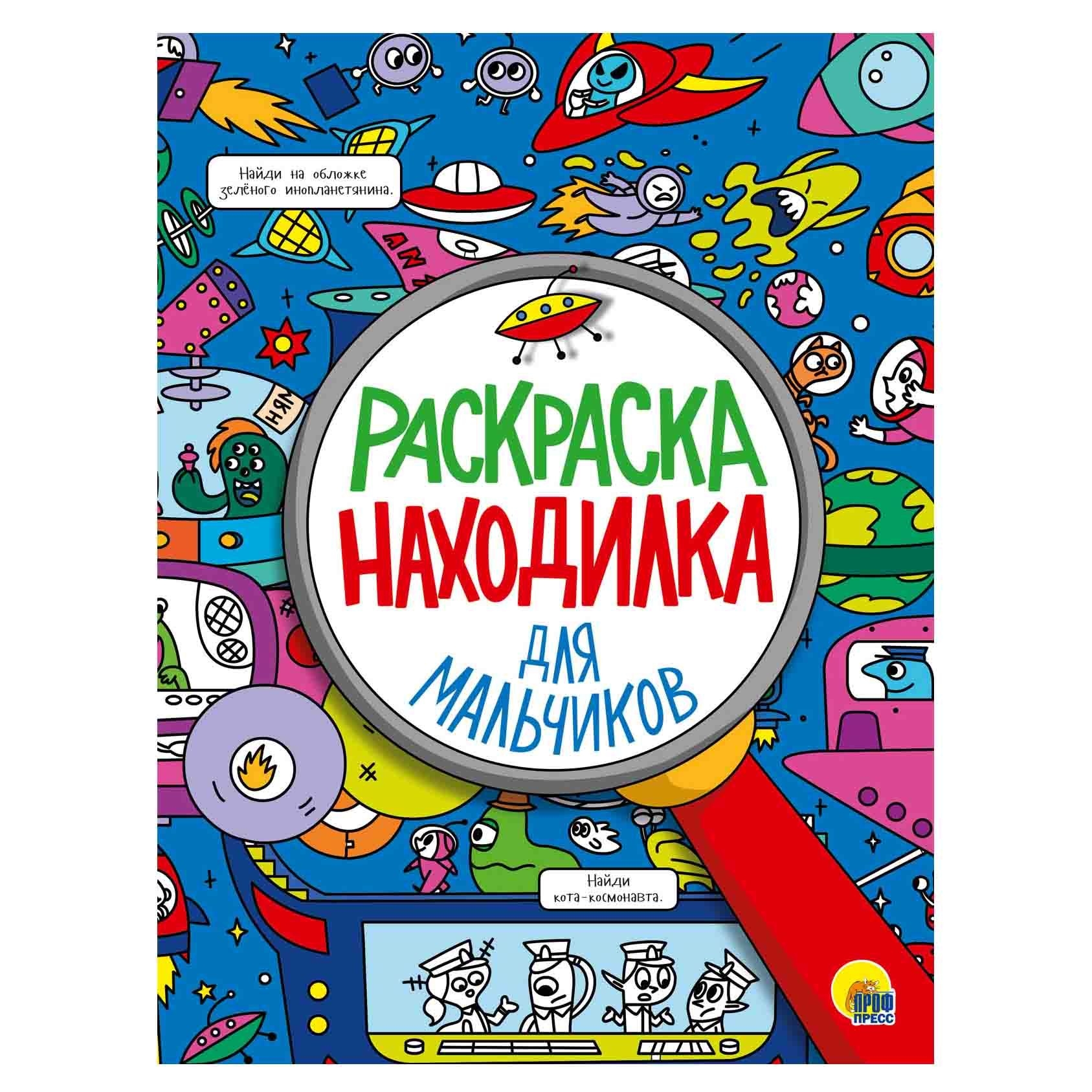Детская книга серии "Раскраска-находилка"
