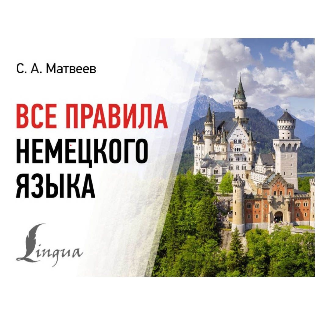 Buch, Все правила немецкого языка