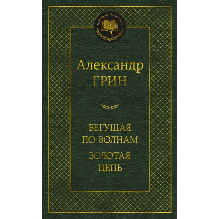 Buch,  А. Грин "Бегущая по волнам золотая цепь" МК