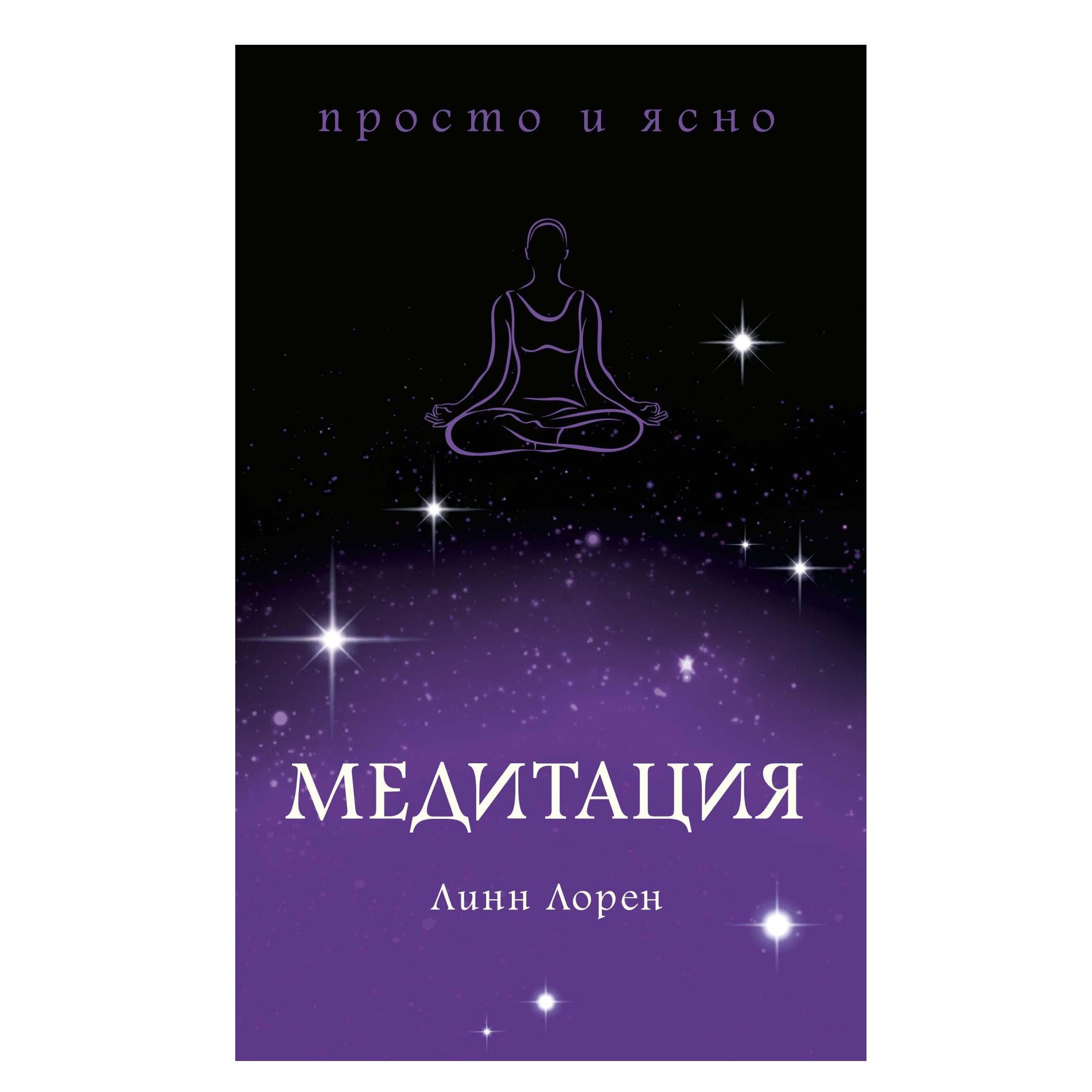 Buch, Линн Лорен "Медитация"