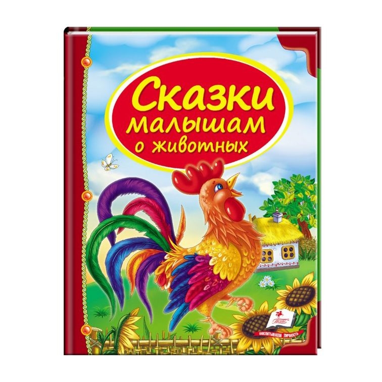 Kinderbuch , Сундучок сказок  " Сказки малышам о животных. "
