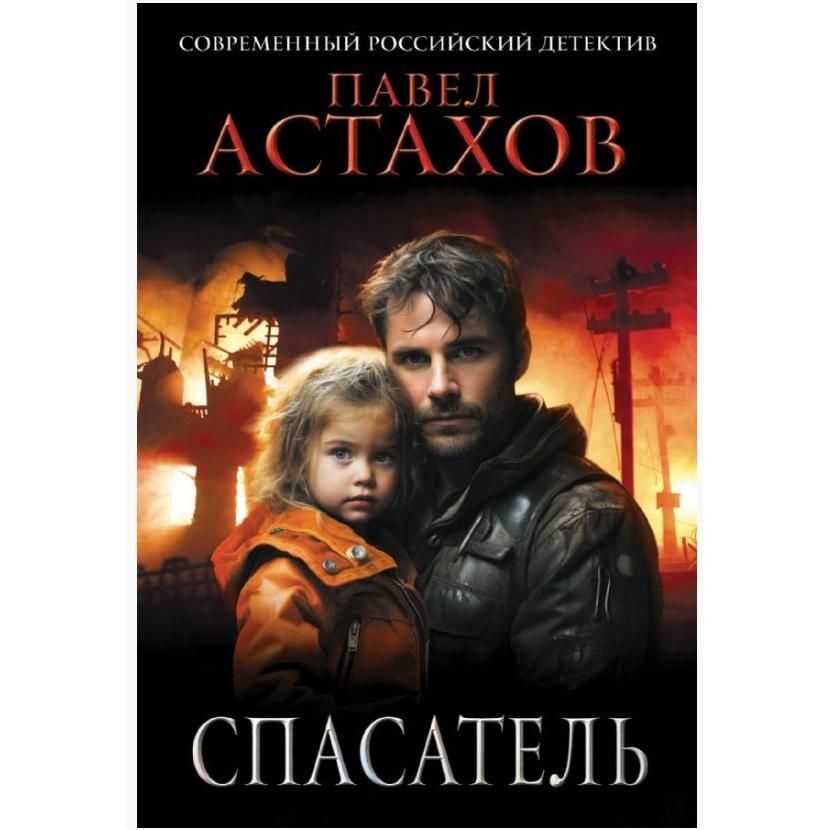 Buch, Астахов П.А   "Спасатель"  (дет)
