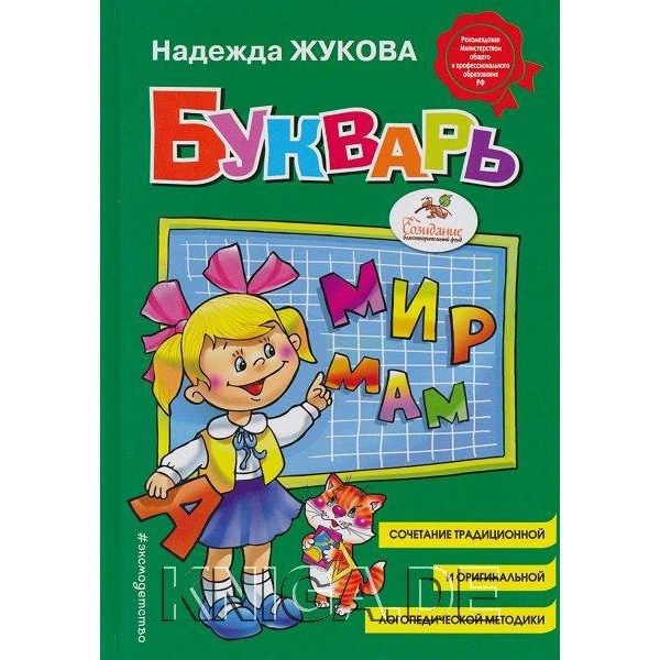 Buch, Н. Жуковой "Букварь: Учебное пособие. Мир мам" Т.П.