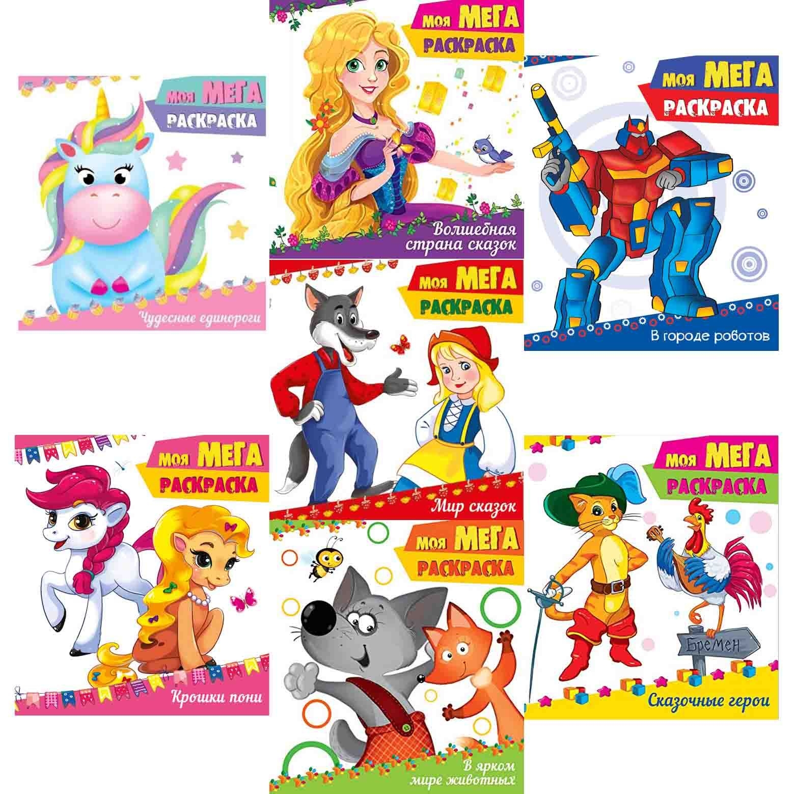 Kinderbuch "Моя Мега расскраска"