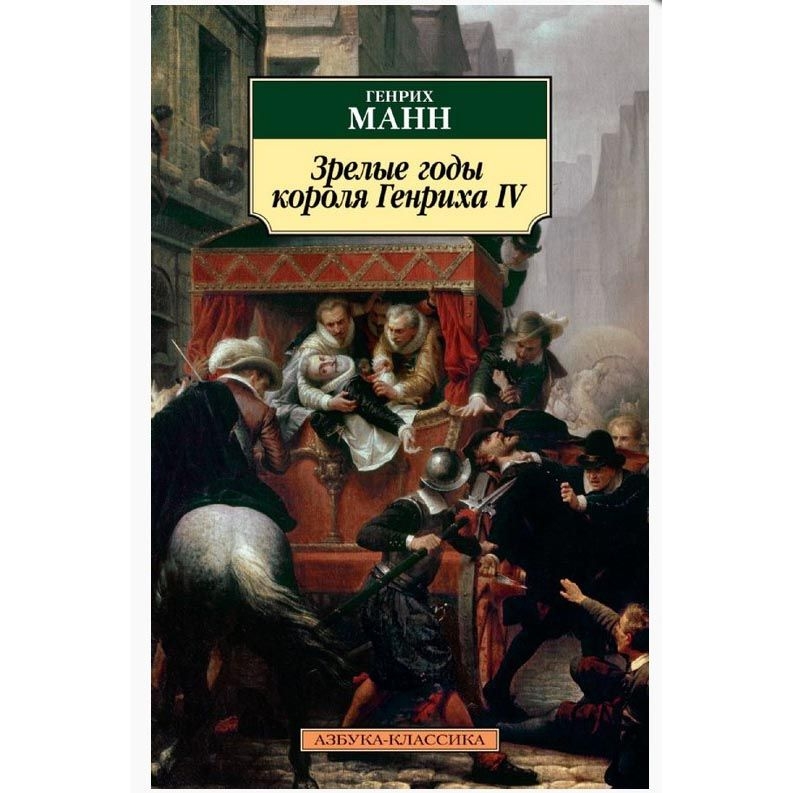 Buch, Манн Г. "Зрелые годы короля Генриха IV" КК